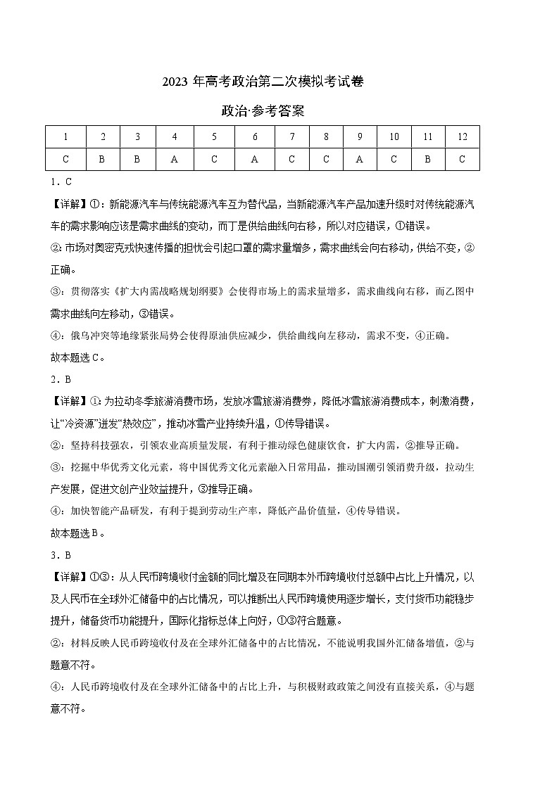 2023年高考政治第二次模拟考试卷—政治（全国甲卷A卷）（参考答案）01
