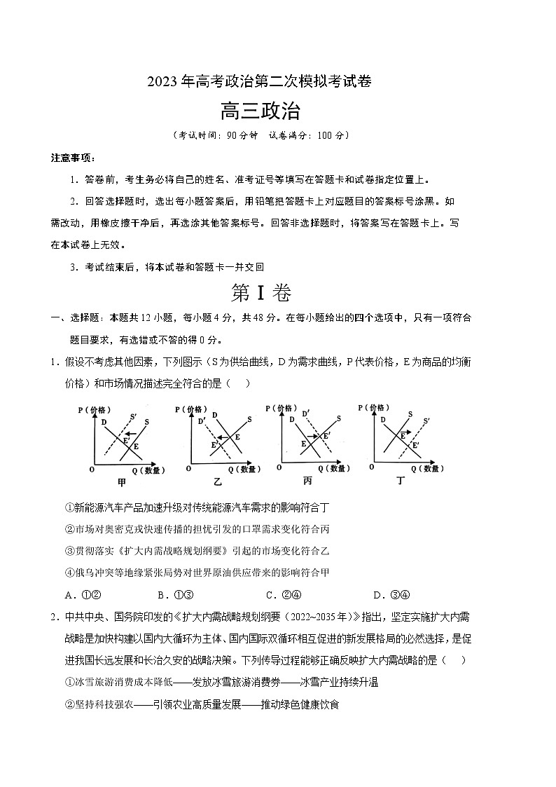 2023年高考政治第二次模拟考试卷—政治（全国甲卷A卷）（考试版）A401