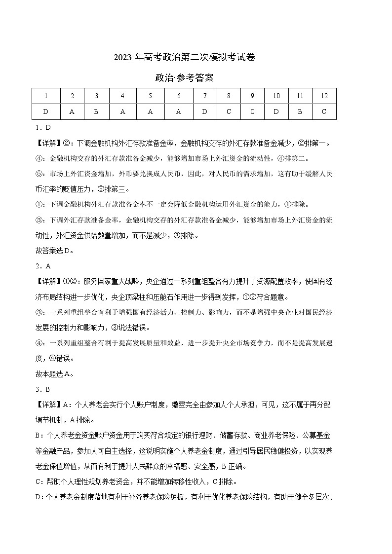 2023年高考政治第二次模拟考试卷—政治（全国甲卷B卷）（参考答案）01