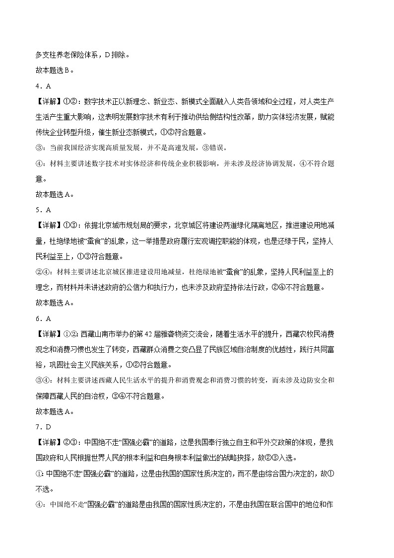 2023年高考政治第二次模拟考试卷—政治（全国甲卷B卷）（参考答案）02