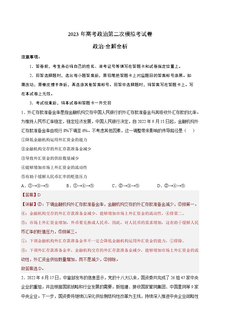 2023年高考政治第二次模拟考试卷—政治（全国甲卷B卷）（全解全析）01
