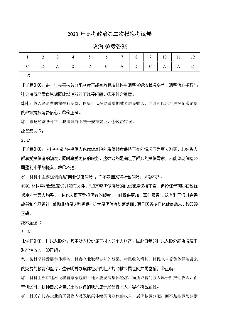 2023年高考政治第二次模拟考试卷—政治（全国乙卷B卷）（参考答案）01