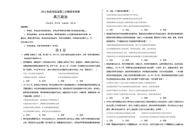 2023年高考政治第二次模拟考试卷—政治（全国乙卷B卷）（考试版）A3第1页