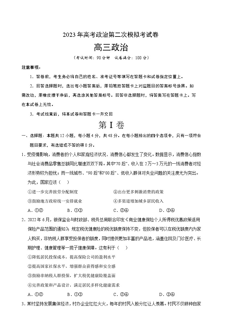 2023年高考政治第二次模拟考试卷—政治（全国乙卷B卷）（考试版）A4第1页