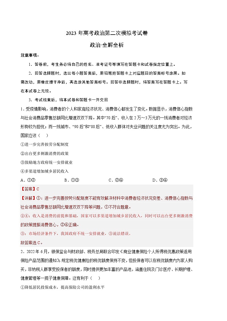 2023年高考政治第二次模拟考试卷—政治（全国乙卷B卷）（全解全析）第1页