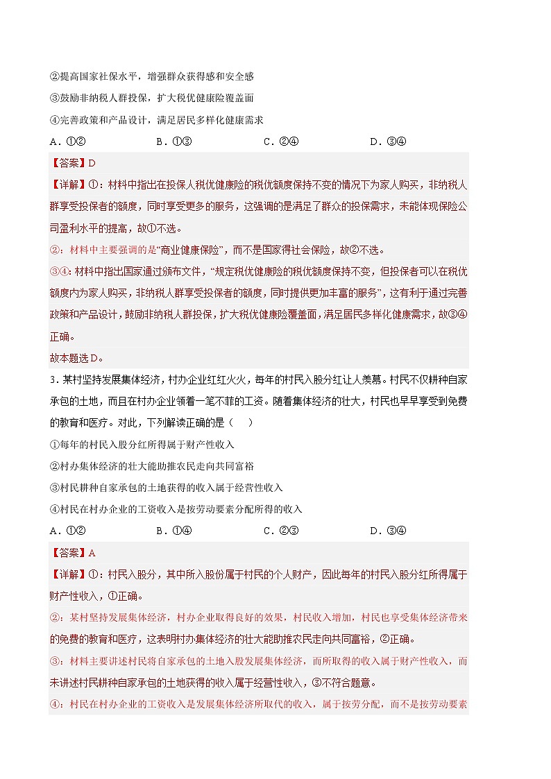 2023年高考政治第二次模拟考试卷—政治（全国乙卷B卷）（全解全析）第2页