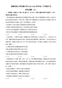 2023湖南师大附中高三下学期月考（七）政治试卷含解析