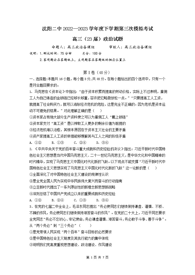 2023届辽宁省沈阳市第二中学高三第三次模拟考试政治试题第1页