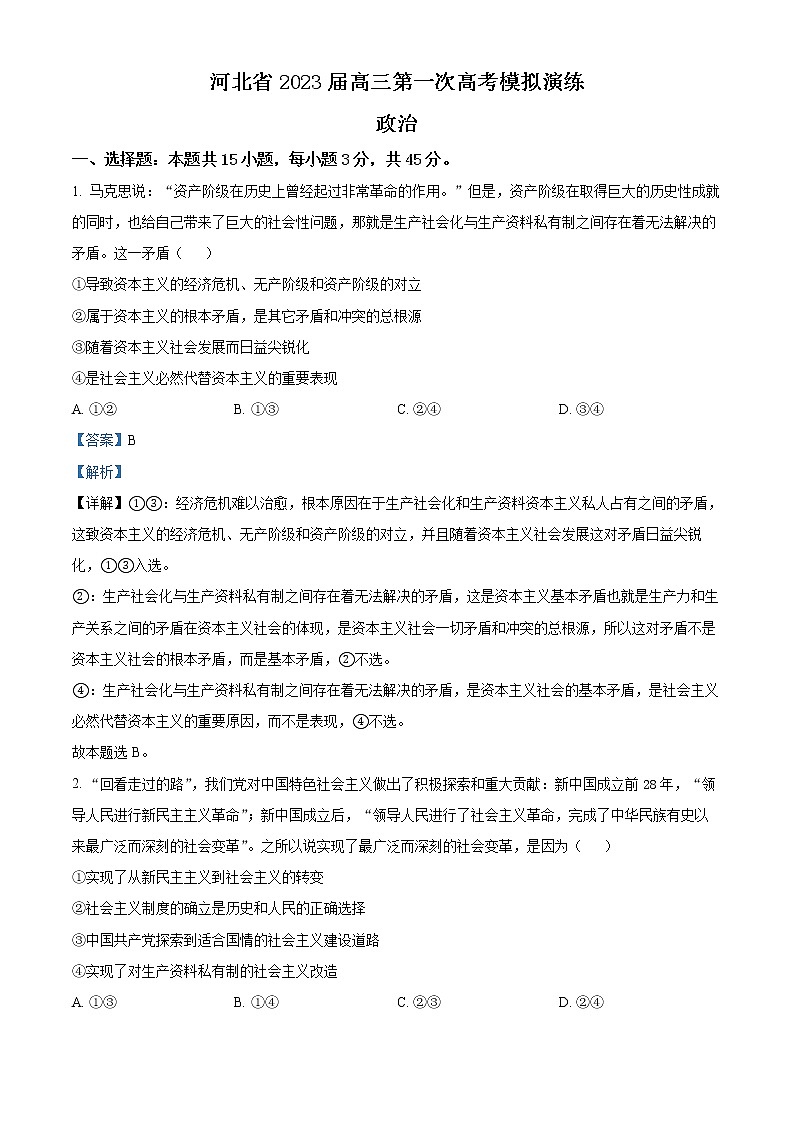 2023河北省高三下学期第一次高考模拟考试政治含解析01