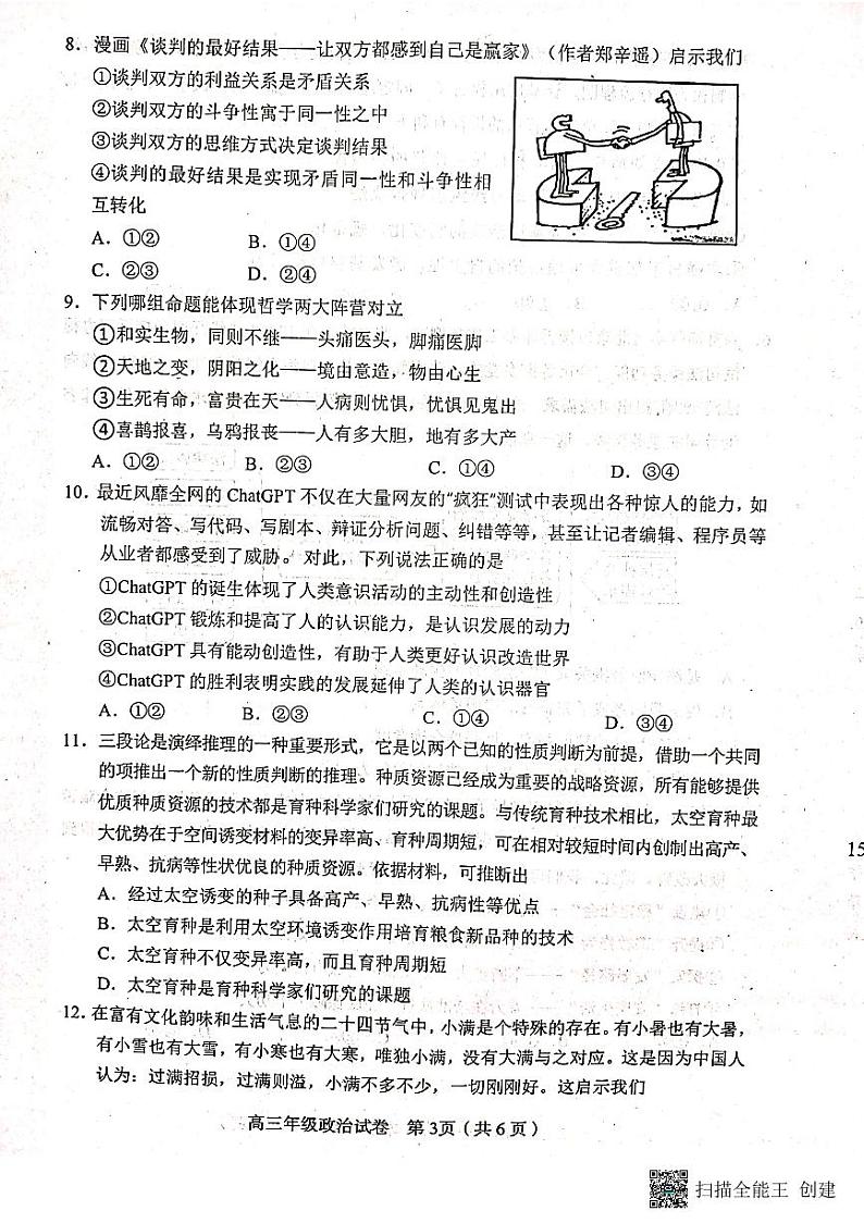 2023天津和平区高三下学期第一次质量调查政治试题PDF版无答案03