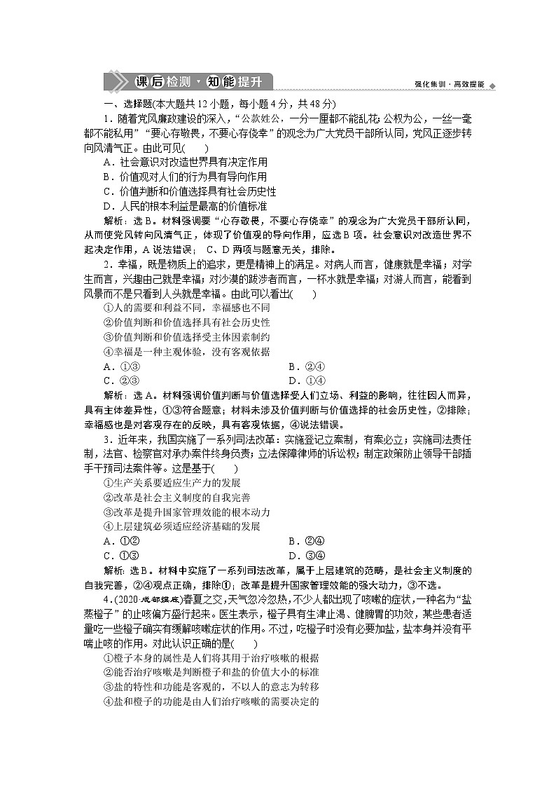 新高中政治高考2021年高考政治一轮复习（新高考版） 第4部分 第4单元  第12课　课后检测知能提升第1页