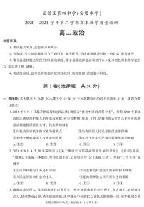 陕西省延安市宝塔区第四中学2020-2021学年高二下学期期末考试政治试卷