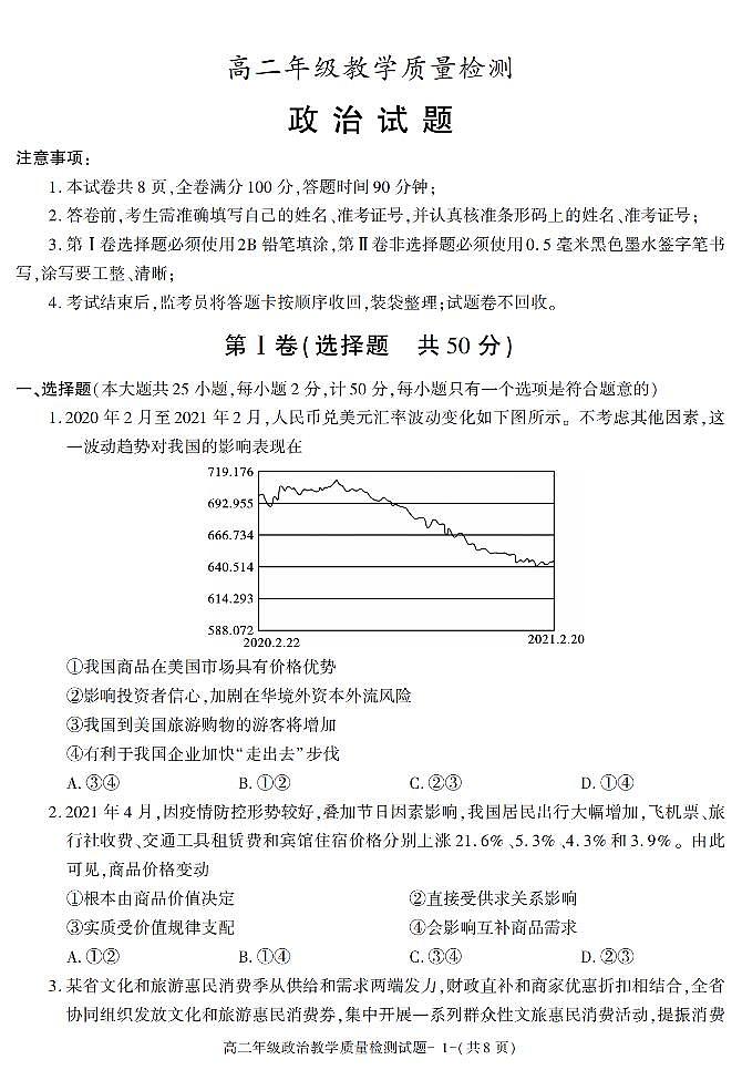 陕西省西安市新城区2020-2021学年高二下学期期末考试政治试卷01
