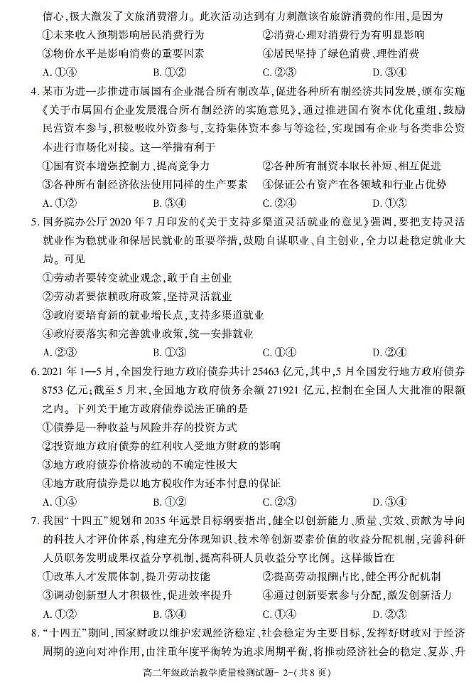 陕西省西安市新城区2020-2021学年高二下学期期末考试政治试卷02