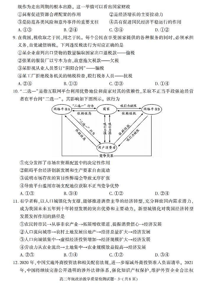 陕西省西安市新城区2020-2021学年高二下学期期末考试政治试卷03