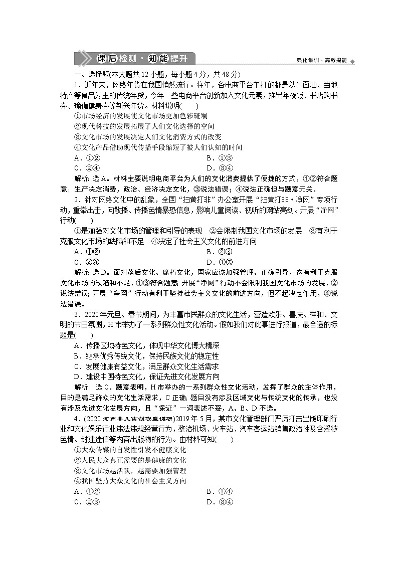 新高中政治高考2021年高考政治一轮复习（新高考版） 第3部分 第4单元  第8课　课后检测知能提升第1页