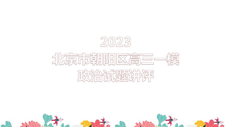 2023届北京市朝阳区高三一模政治试题讲评课件第1页