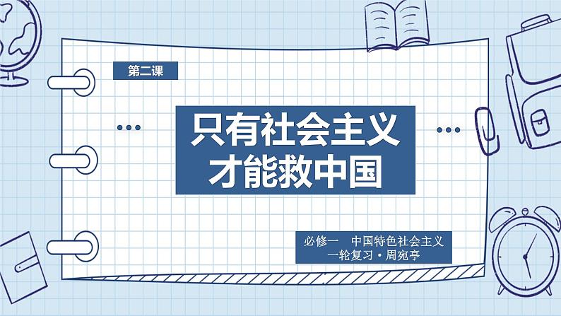 第二课 只有社会主义才能救中国 课件-2023届高考政治一轮复习统编版必修一中国特色社会主义第1页