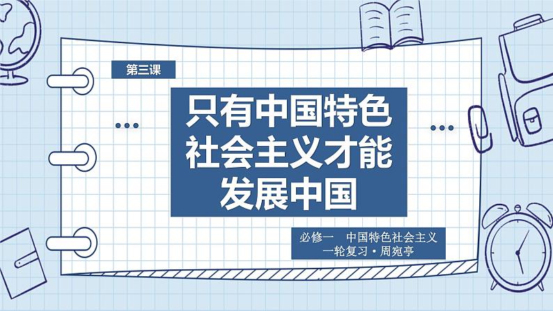 第三课 只有中国特色社会主义才能发展中国 课件-2023届高考政治一轮复习统编版必修一中国特色社会主义01