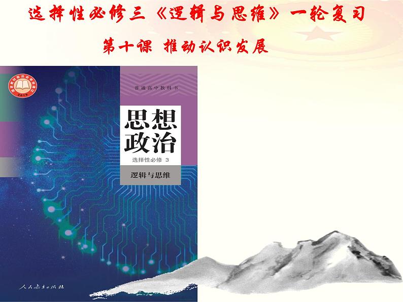 第十课 推动认识发展 课件-2023届高考政治一轮复习统编版选择性必修三逻辑与思维第1页