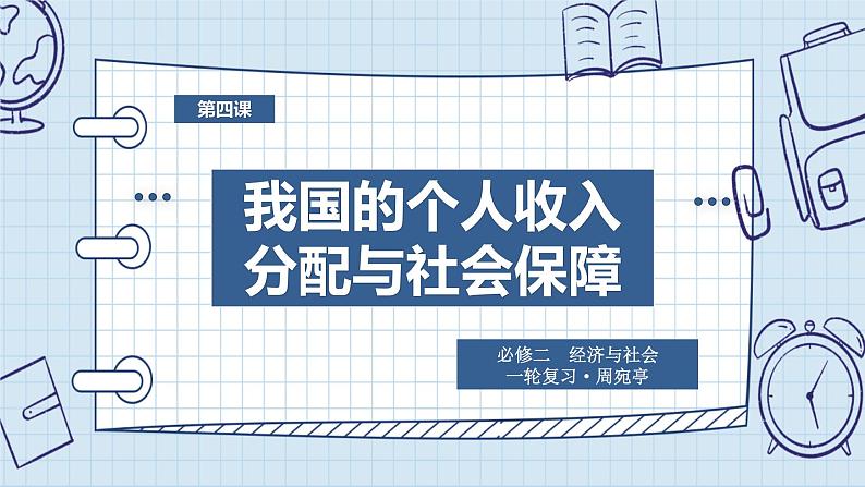 第四课 我国的个人收入分配与社会保障 课件-2023届高考政治一轮复习统编版必修二经济与社会02