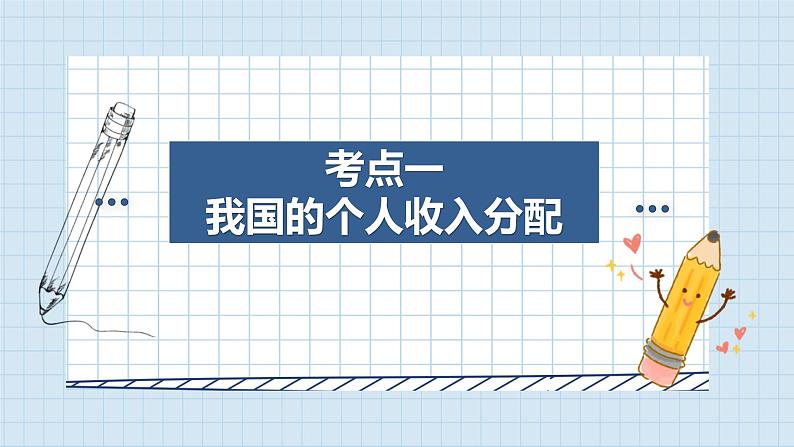 第四课 我国的个人收入分配与社会保障 课件-2023届高考政治一轮复习统编版必修二经济与社会04