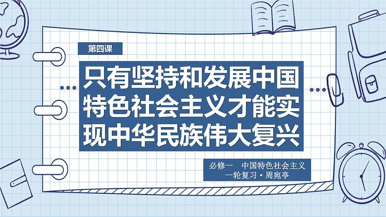 第四课 只有坚持和发展中国特色社会主义才能实现中华民族伟大复兴  课件-2023届高考政治一轮复习统编版必修一中国特色社会主义01