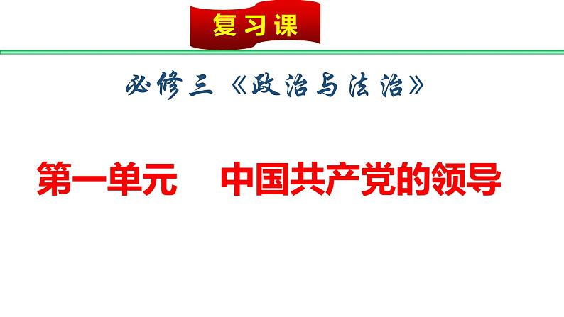 第一单元 中国共产党的领导 课件-2023届高考政治一轮复习统编版必修三政治与法治第1页