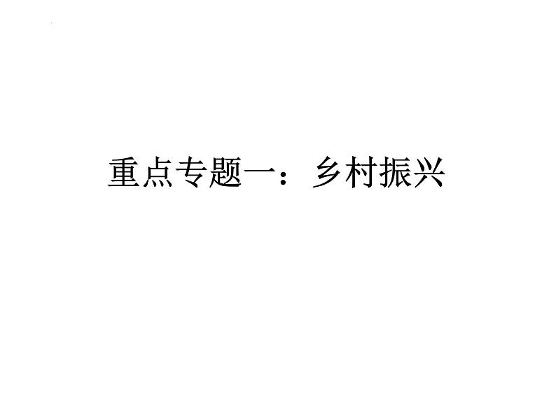 经济与社会重难点问题研究课件-2023届高考政治二轮复习统编版必修二第2页