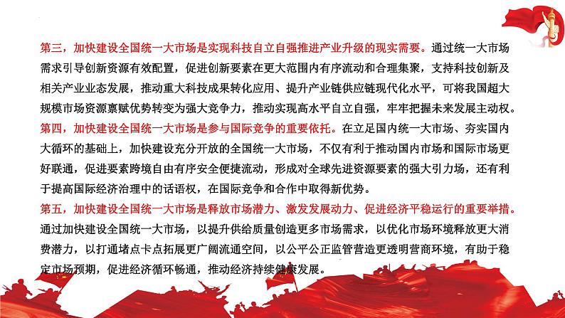 全国统一大市场 热点复习课件-2023届高考政治二轮复习统编版05