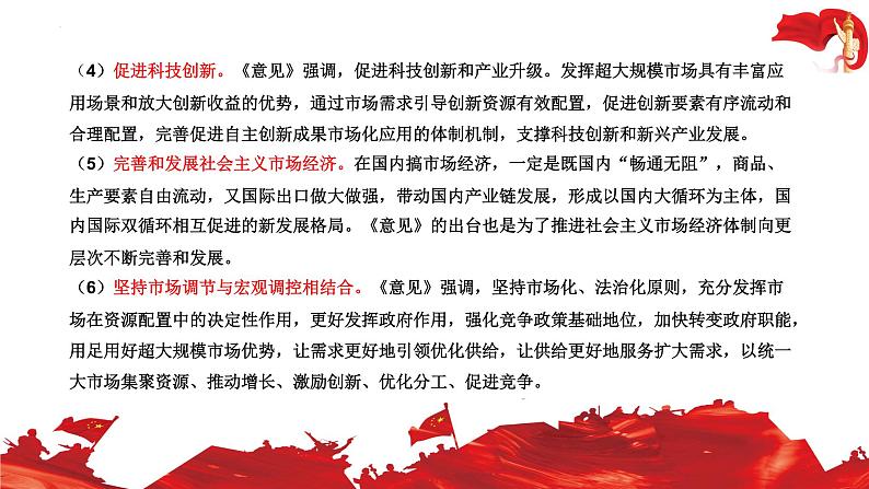 全国统一大市场 热点复习课件-2023届高考政治二轮复习统编版08