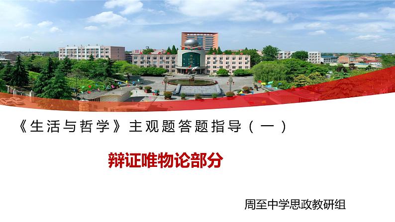 生活与哲学 主观题答题规范指导（一）课件-2023届高考政治二轮复习人教版必修四第1页