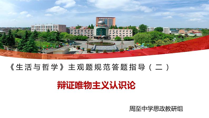 生活与哲学主观题答题规范指导（二）课件-2023届高考政治二轮复习人教版必修四第1页