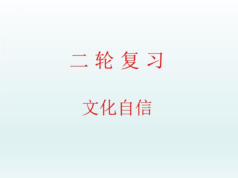 文化自信 专题复习课件-2023届高考政治二轮复习人教版必修三文化生活第1页