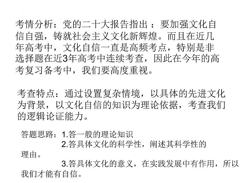 文化自信 专题复习课件-2023届高考政治二轮复习人教版必修三文化生活第2页