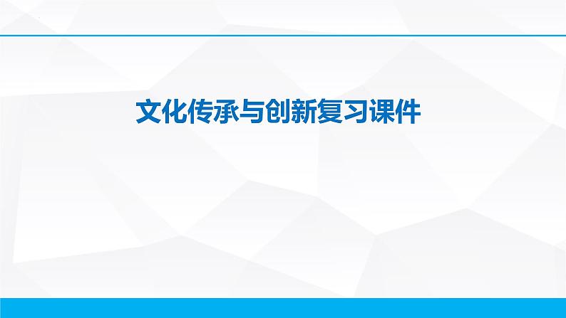 文化传承与创新复习课件-2023届高考政治一轮复习人教版必修三文化生活第1页