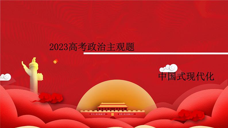 中国式现代化主观题课件-2023高考政治二轮复习统编版01