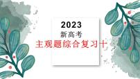 主观题综合训练课件-2023届高考政治二轮复习统编版