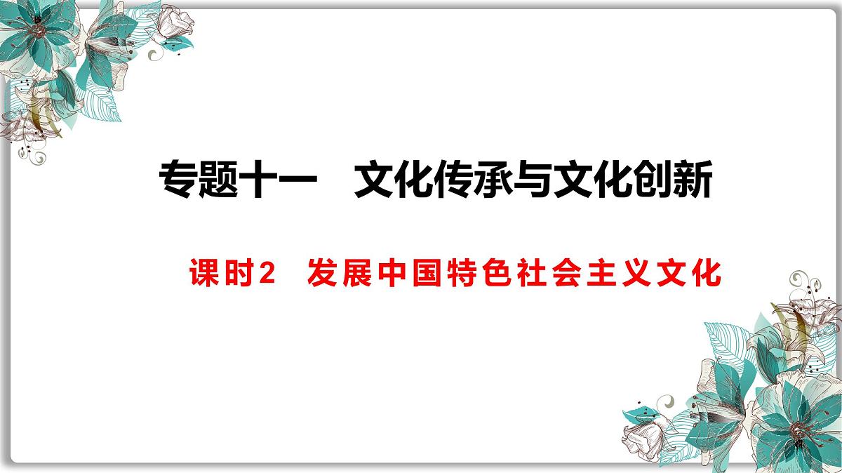专题复习 发展中国特色社会主义文化课件-2023届高考政治二轮复习统编版必修四哲学与文化第1页