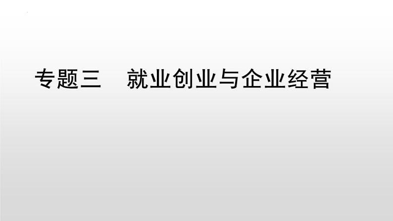 专题五 就业创业与企业经营 课件-2023届高考政治二轮复习统编版选择性必修二法律与生活第2页