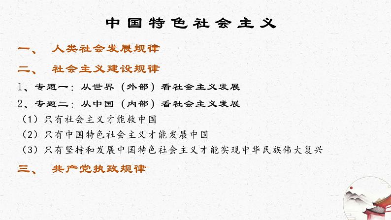 专题一 人类社会发展规律 课件-2023届高考政治二轮复习统编版必修一中国特色社会主义第7页