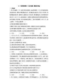 人教统编版第一单元 民事权利与义务第四课 侵权责任与权利界限权利保障 于法有据课后作业题