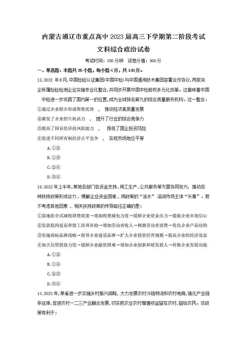 2023届内蒙古通辽市重点高中高三下学期第二阶段考试文科综合政治试卷及参考答案第1页