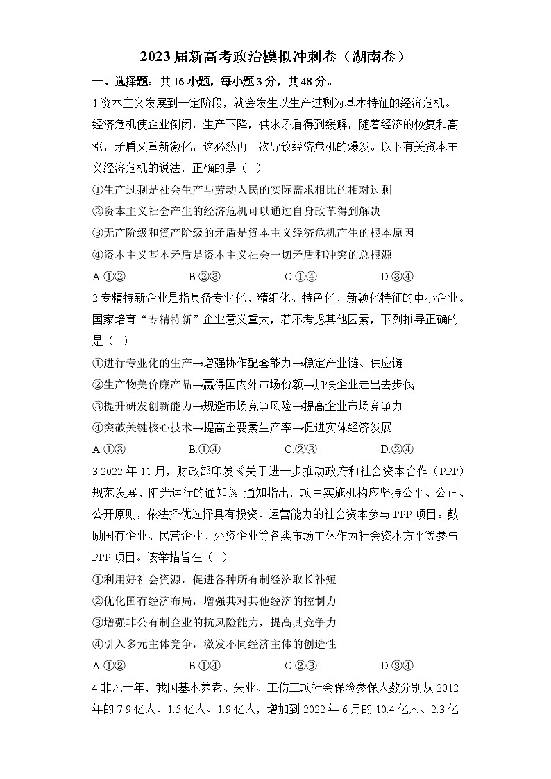 2023届新高考政治模拟冲刺卷（湖南卷）（含解析）01