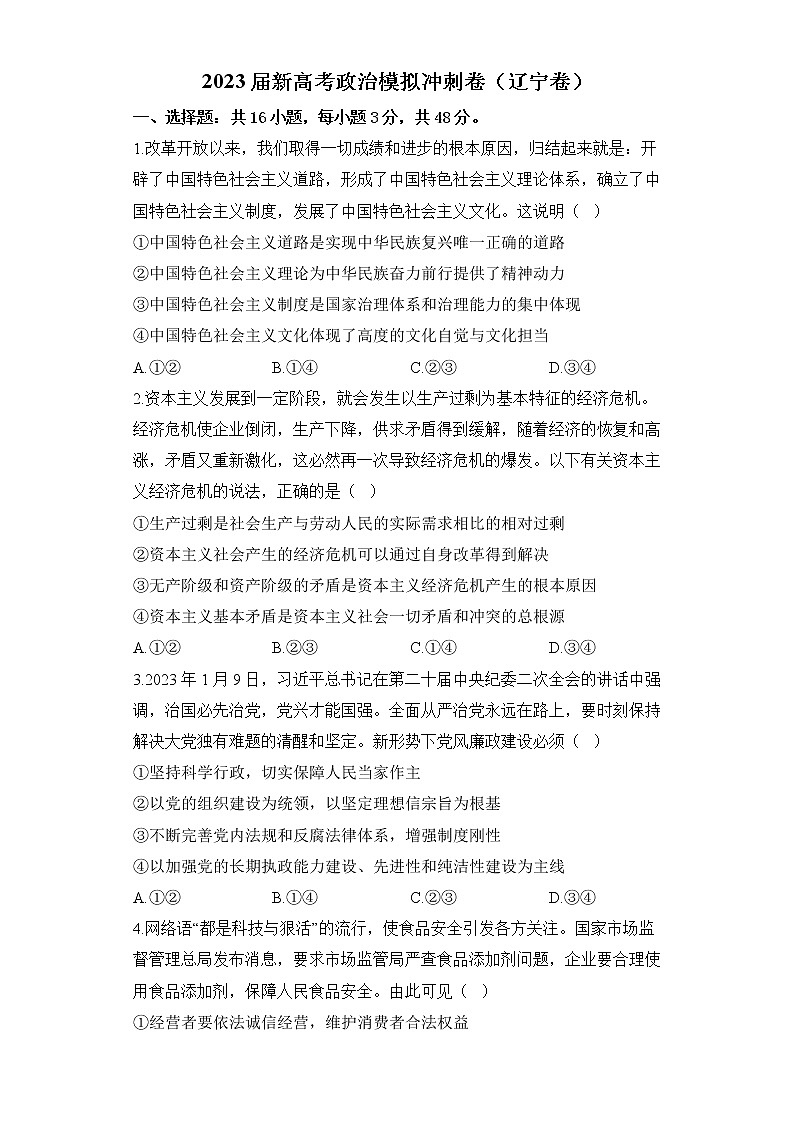 2023届新高考政治模拟冲刺卷（辽宁卷）（含解析）第1页