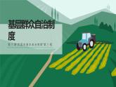 高中政治统编版必修三6.3 基层群众自治制度 课件