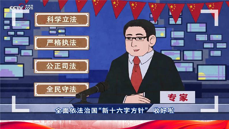 高中政治统编版必修三9.1科学立法 （共29张ppt）第1页