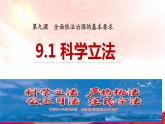 高中政治统编版必修三9.1科学立法 课件