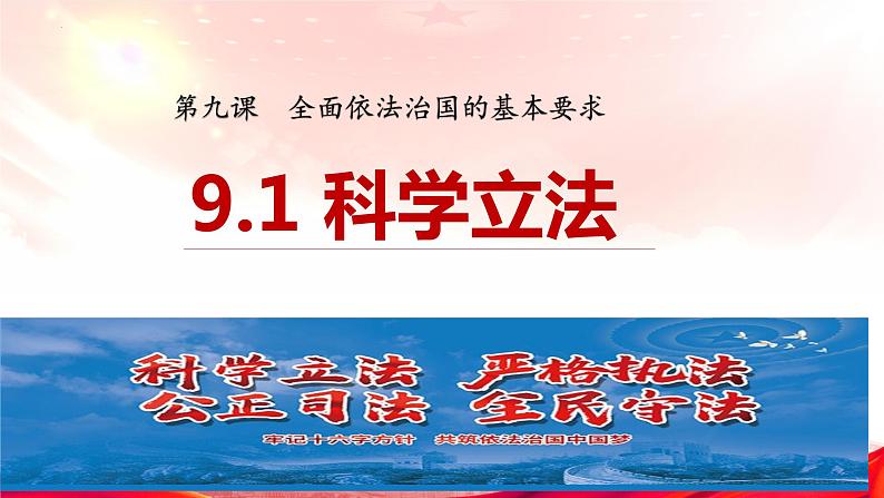 高中政治统编版必修三9.1科学立法 （共29张ppt）第4页