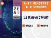 1.1思维的含义与特征 课件-2022-2023学年高中政治统编版选择性必修三逻辑与思维